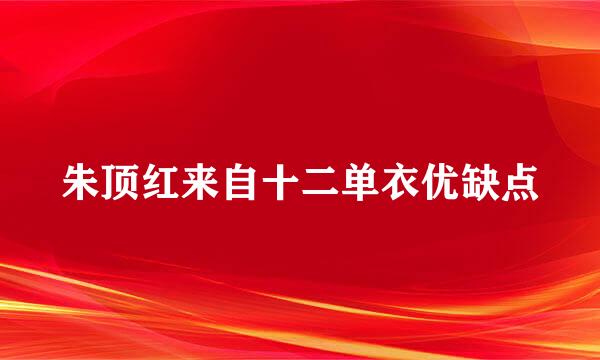 朱顶红来自十二单衣优缺点