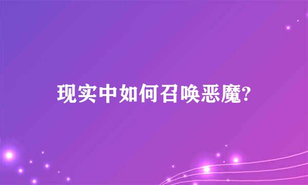 现实中如何召唤恶魔?