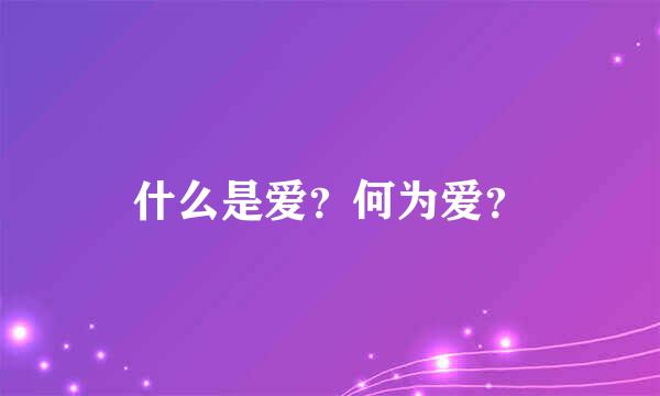 什么是爱？何为爱？