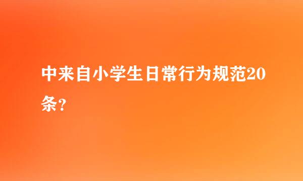 中来自小学生日常行为规范20条？