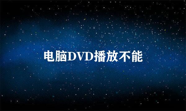 电脑DVD播放不能