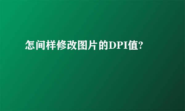 怎间样修改图片的DPI值?