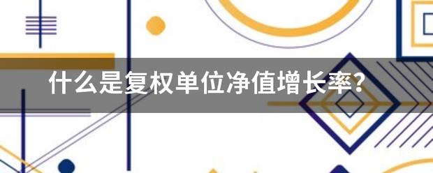 什么是复权单位净值增长率？