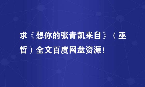 求《想你的张青凯来自》（巫哲）全文百度网盘资源！