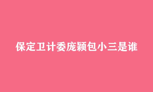 保定卫计委庞颖包小三是谁