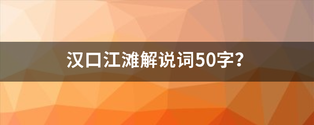 汉口江滩解说词50字？