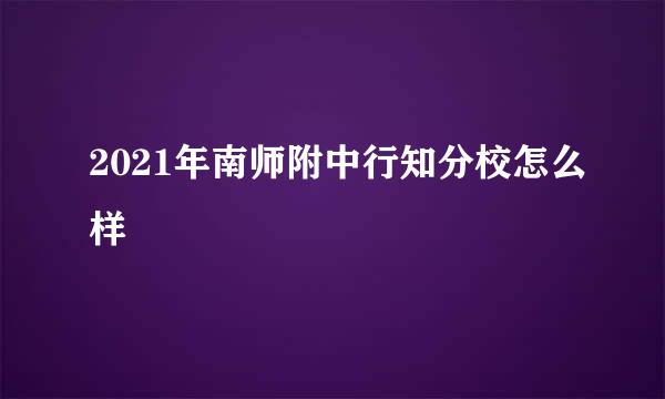 2021年南师附中行知分校怎么样