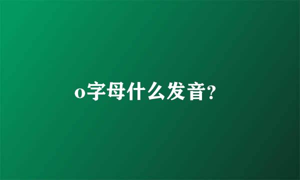 o字母什么发音？