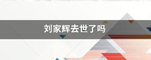 刘家辉去世了吗