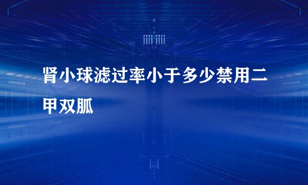 肾小球滤过率小于多少禁用二甲双胍