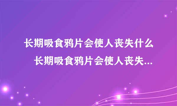 长期吸食鸦片会使人丧失什么 长期吸食鸦片会使人丧失哪些东西