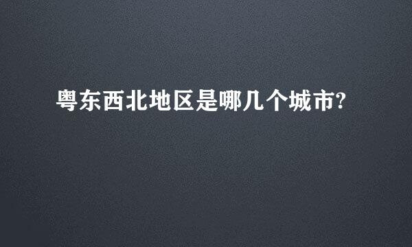 粤东西北地区是哪几个城市?