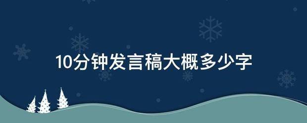 10分钟发言稿大概多少字