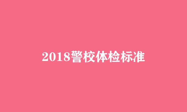 2018警校体检标准