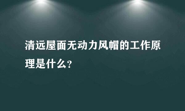 清远屋面无动力风帽的工作原理是什么？