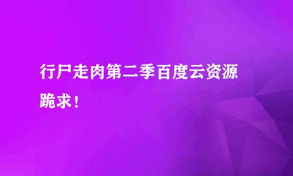 行尸走肉第二季百度云资源 跪求！