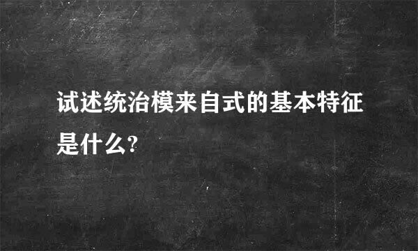 试述统治模来自式的基本特征是什么?