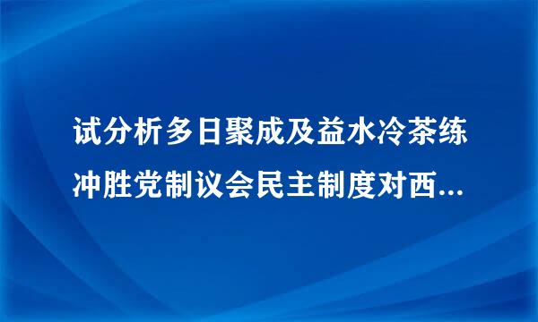 试分析多日聚成及益水冷茶练冲胜党制议会民主制度对西方国家政府经济政策的重要影响。