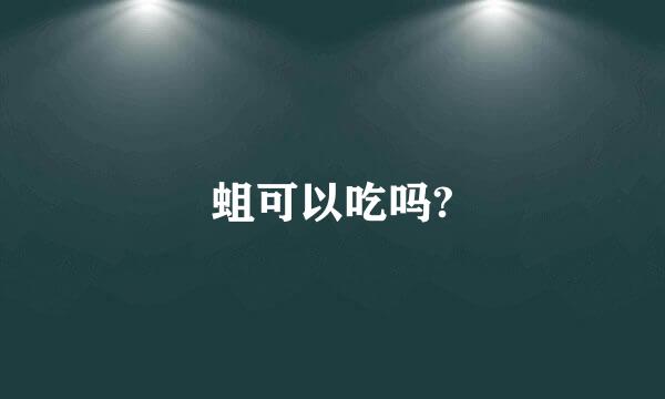 蛆可以吃吗?