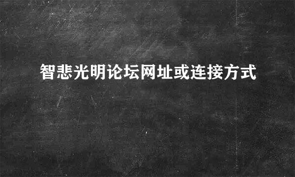 智悲光明论坛网址或连接方式