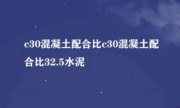 c30混凝土配合比c30混凝土配合比32.5水泥