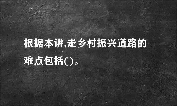 根据本讲,走乡村振兴道路的难点包括()。