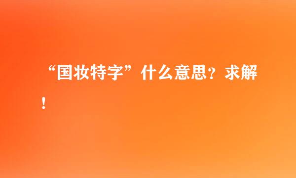 “国妆特字”什么意思？求解！