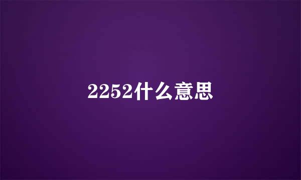 2252什么意思