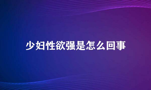 少妇性欲强是怎么回事