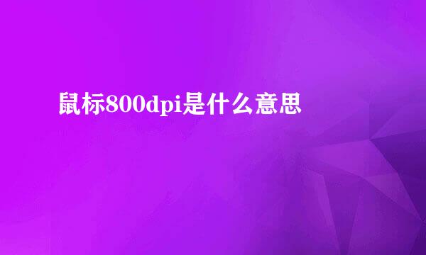 鼠标800dpi是什么意思