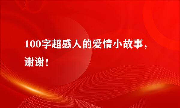 100字超感人的爱情小故事，谢谢！