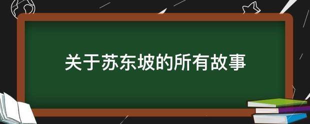 关于苏东坡的所有故事