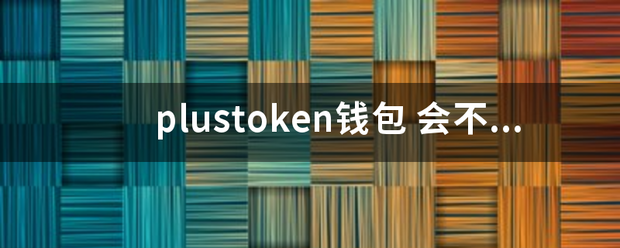 plustoken钱包