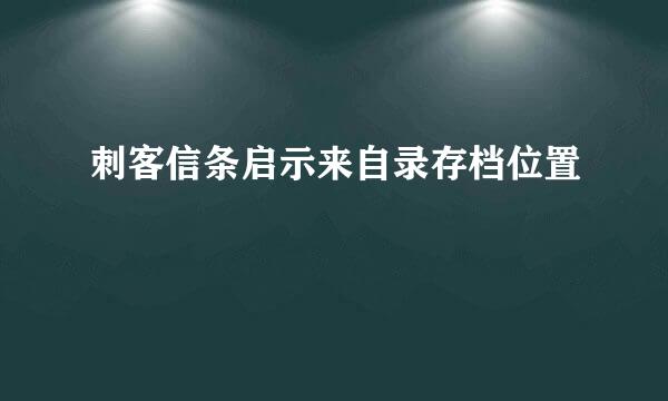 刺客信条启示来自录存档位置