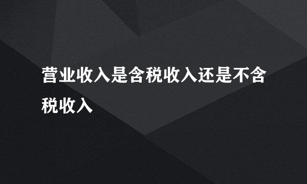 营业收入是含税收入还是不含税收入