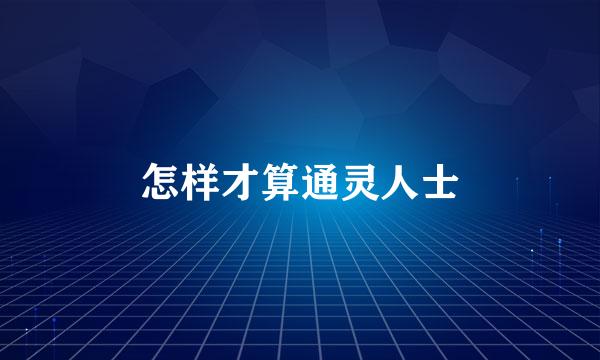 怎样才算通灵人士