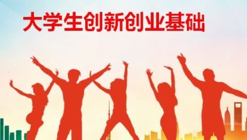 创新创业教育对大学生而言有什么意义呢？