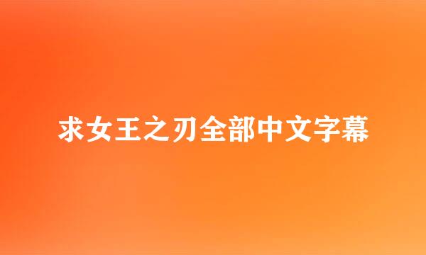 求女王之刃全部中文字幕