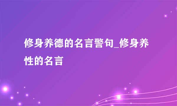 修身养德的名言警句_修身养性的名言