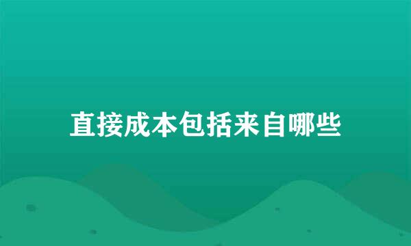 直接成本包括来自哪些