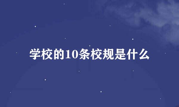 学校的10条校规是什么