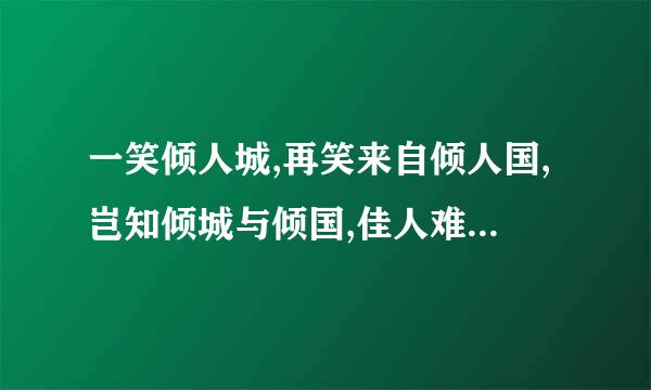 一笑倾人城,再笑来自倾人国,岂知倾城与倾国,佳人难再得!是什么意思?