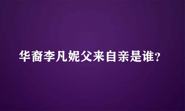 华裔李凡妮父来自亲是谁？