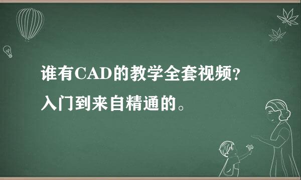 谁有CAD的教学全套视频？入门到来自精通的。