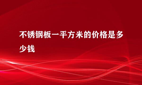 不锈钢板一平方米的价格是多少钱