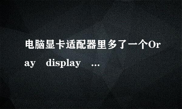 电脑显卡适配器里多了一个Oray display mirror driver，请问，可以卸载它吗？