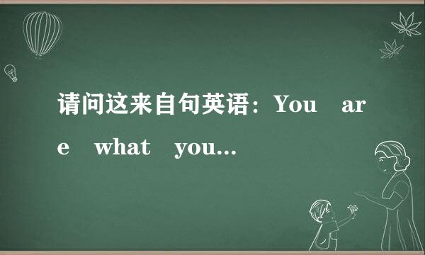 请问这来自句英语：You are what you eat.怎么翻译？