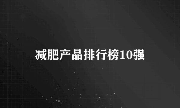 减肥产品排行榜10强