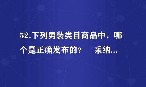 52.下列男装类目商品中，哪个是正确发布的？ 采纳后加分哦