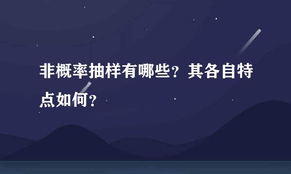 非概率抽样有哪些？其各自特点如何？